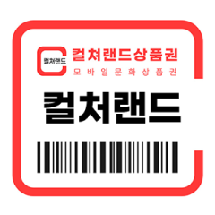 컬쳐랜드 모바일 상품권